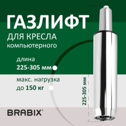 Газлифт BRABIX A-80 суперкороткий ХРОМ длина в открытом виде 305 мм d50 мм класс 2 532003 (1) (97024)