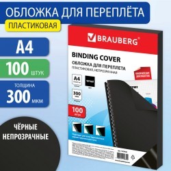 Обложки пластиковые для переплета А4 к-т 100 шт 300 мкм черные Brauberg 530940 (1) (89985)