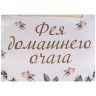 Фартук "винтаж, фея домашнего очага" ,кремовый, 100% хлопок,твил, с пропиткой Lefard (850-714-71)