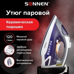 Утюг SONNEN SI-240 2600 Вт керамическое покрытие антикапля антинакипь фиолетовый 453507 (1) (93954)