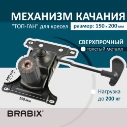 Механизм качания Brabix Топ-ган для кресла 150х200 мм 532007 (1) (91132)