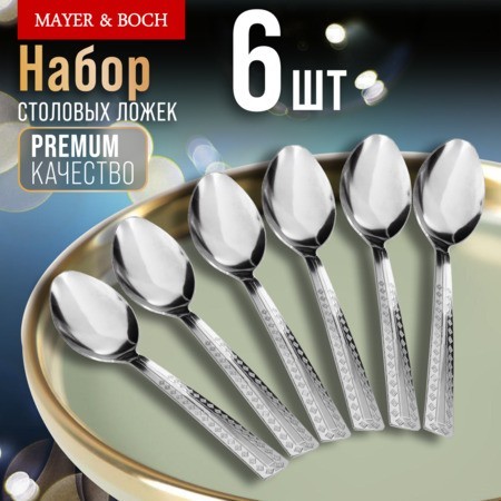 Ложки столовые 6шт нерж/ст Mayer&Boch (9-31530)