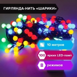 Электрогирлянда-нить Шарики 10 м 100 LED мультицветная 220 V ЗОЛОТАЯ СКАЗКА 591102 (1) (94691)