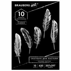 Альбом для пастели А4 Brauberg Art Classic Черный 10 листов, 630 г/м2, картон 105918 (85413)