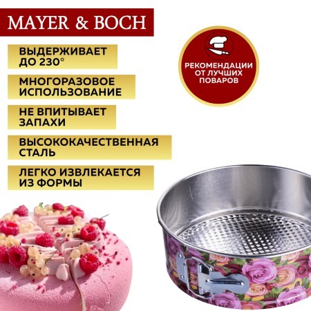 Набор форм для выпечки 26,5х26,5х7,5 см/26,5 х 7,5 см Mayer&Boch (28956-60)