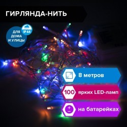 Электрогирлянда-нить Стандарт 8 м 100 LED мультицветная на батар ЗОЛОТАЯ СКАЗКА 591292 (1) (94695)