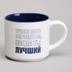 Кружка lefard 500мл "трудно быть скромным когда ты лучший" Lefard (260-1026)