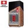 Кофе растворимый EGOISTE Platinum 100 г сублимированный 8467 621188 (1) (96061)