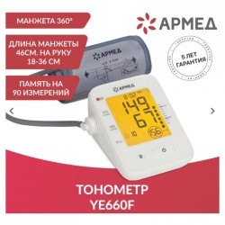 Тонометр МЕД РУ без НДС АРМЕД YE660F автоматический 631195 (1) (95304)