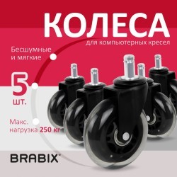 Колеса ролики Brabix для кресла мягкие резиновые комп. 5 шт. шток d - 11 мм в коробе 532524 (1) (91145)