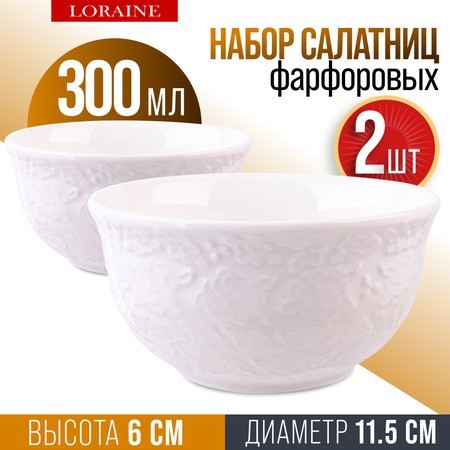 Салатник 2шт 300 мл фарфор LR (9-60051-2)