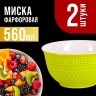 Тарелка глубокая 560мл 2шт LR ЗЕЛЁНЫЙ (31549-11)
