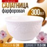 Салатник 1шт 300 мл фарфор LR (9-60051-1)