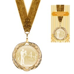 Медаль "льняная свадьба"  диаметр=7 см (197-285) 