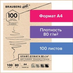 Крафт-бумага для эскизов А4 Brauberg Art Classic 100 дистов, 80 г/м2 112484 (85422)