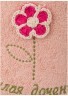 Полотенце махровое 50*90 см. "милая доченька" розовое, 100%хлопок SANTALINO (850-330-12)