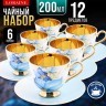 Чайный/наб 12пр 200мл фарфор ПРЕМИУМ LR (60309)