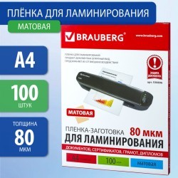Пленки-заготовки для ламинирования А4 к-т 100 шт. 80 мкм МАТОВАЯ Brauberg 530896 (1) (89958)