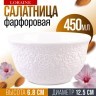 Салатник 1шт 450 мл фарфор LR (9-60052-1)