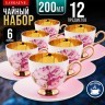 Чайный/наб 12пр 200мл фарфор ПРЕМИУМ LR (60311)