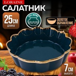 Блюдо сервировочное 2л 25см LR (9-12065-3)