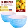 Салатница 300мл 2шт LR ГОЛУБОЙ (31547-1)