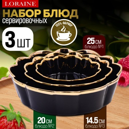 Набор блюд сервировочных 3 шт 400мл/1л/2л LR (12064)