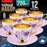 Чайный/наб 12пр 200мл фарфор ПРЕМИУМ LR (60313)