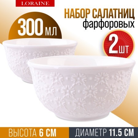 Салатник 2шт 300 мл фарфор LR (9-60057-2)