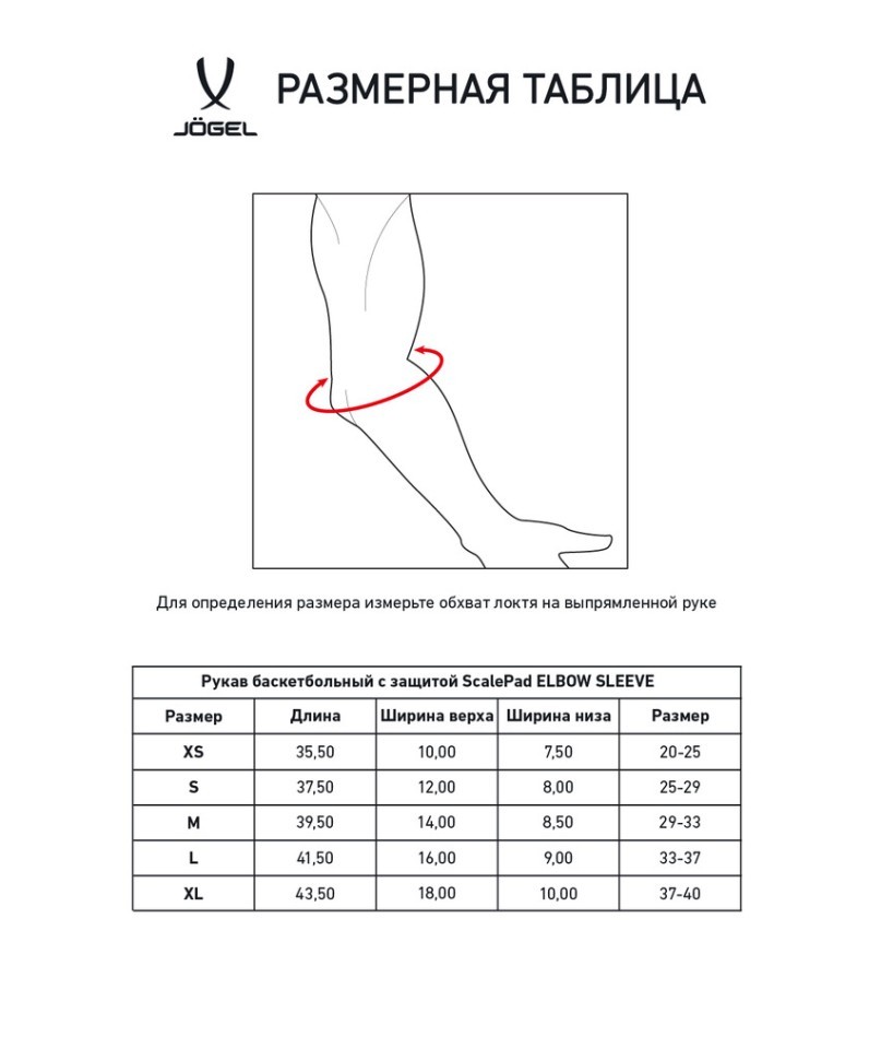 Рукав баскетбольный с защитой JOGEL SCALEPAD ELBOW SLEEVE, белый (2119427)