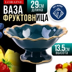 Фруктовница на ножке фарфор LR (12176)