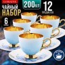 Чайный/наб 12пр 200мл фарфор ПРЕМИУМ LR (60310)
