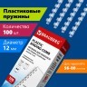 Пружины пластик. для перепл. к-т 100 шт 12 мм (для сшив. 56-80 л.) прозрачные Brauberg 530916 (1) (89964)