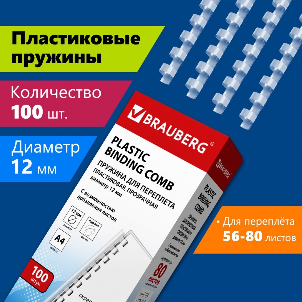 Пружины пластик. для перепл. к-т 100 шт 12 мм (для сшив. 56-80 л.) прозрачные Brauberg 530916 (1) (89964)