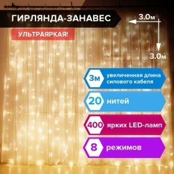 Электрогирлянда-занавес комнатная Штора 3х3 м 400 LED Золотая Сказка 591336 (1) (91488)