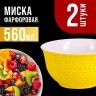 Тарелка глубокая 560мл 2шт LR ЖЁЛТЫЙ (31549-10)