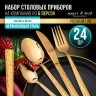 Набор столовых приборов на 6 персон 24 пр подар/упаковка Mayer&Boch (12043)