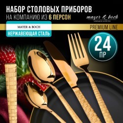 Набор столовых приборов на 6 персон 24 пр подар/упаковка Mayer&Boch (12042)