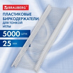 Соединители-биркодержатели пластиковые для игловых пист 25 мм 5000 шт BRAUBERG 291042 (1) (93283)
