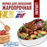 Жаровня 2,4л (30х21,3х6 см) LR (20671)