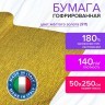 Бумага гофр. Brauberg Fiore 140 г/м2 желтое золото (911) 50х250 см 112600 (2) (87012)