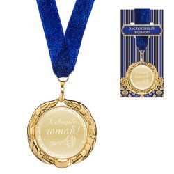 Медаль "к свадьбе готов" диаметр=7 см (197-271-8) 