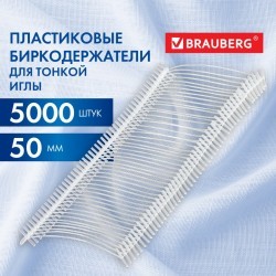 Соединители-биркодержатели пластиковые для игловых пист 50 мм 5000 шт BRAUBERG 291044 (1) (93285)