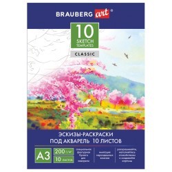 Папка для акварели А3 Brauberg Art Classic, 10 листов, 200 г/м2, с эскизами 111065 (69492)