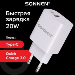 Зарядное устройство быстрое сетевое 220В SONNEN порты USB+Type-C QC 30 3 А белое 455505 (1) (94010)