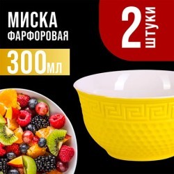 Салатница 300мл 2шт LR ЖЁЛТЫЙ (31547-4)