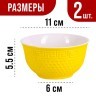 Салатница 300мл 2шт LR ЖЁЛТЫЙ (31547-4)