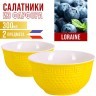 Салатница 300мл 2шт LR ЖЁЛТЫЙ (31547-4)