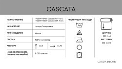 -CASCATA KOR Ткань (TT-00014255)