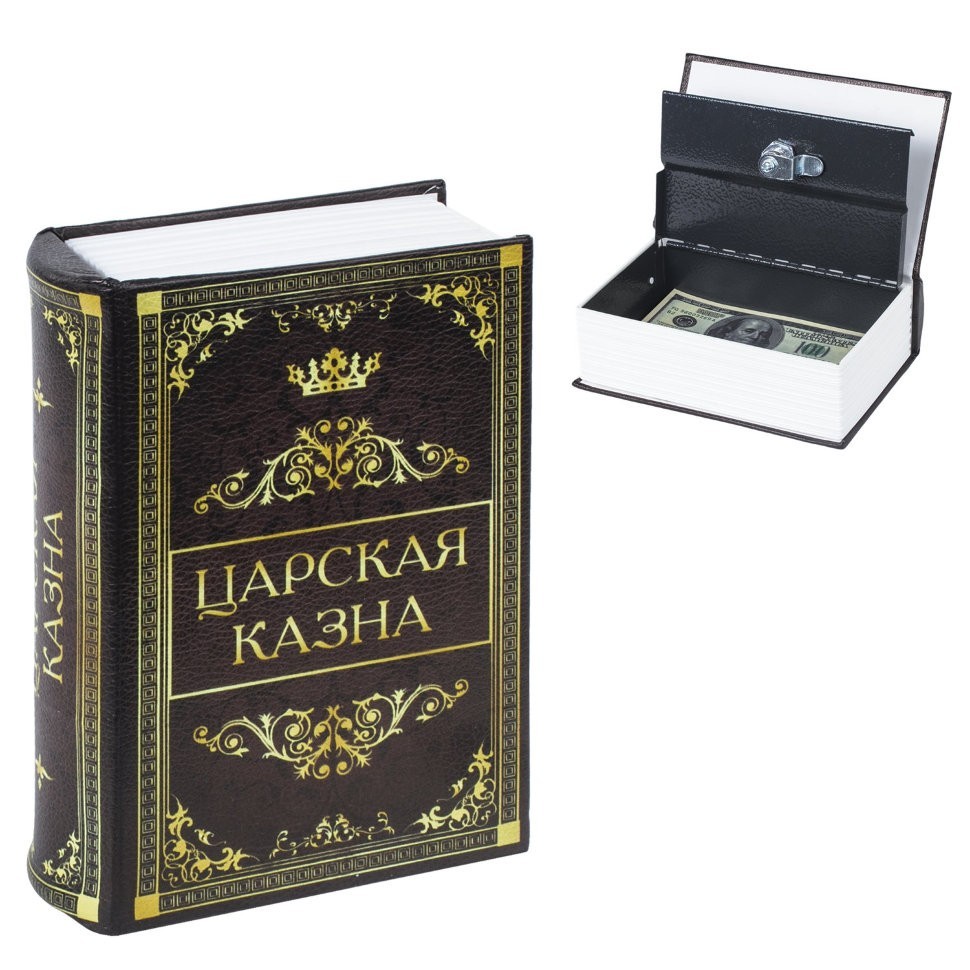 Сейф-книга Brauberg Царская казна 57х130х185 мм 291055 (1) (71882)